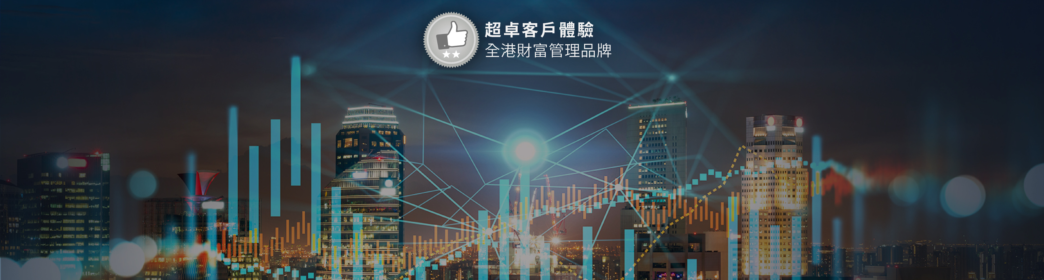 為不同投資者分層  度身訂造個人化客戶體驗